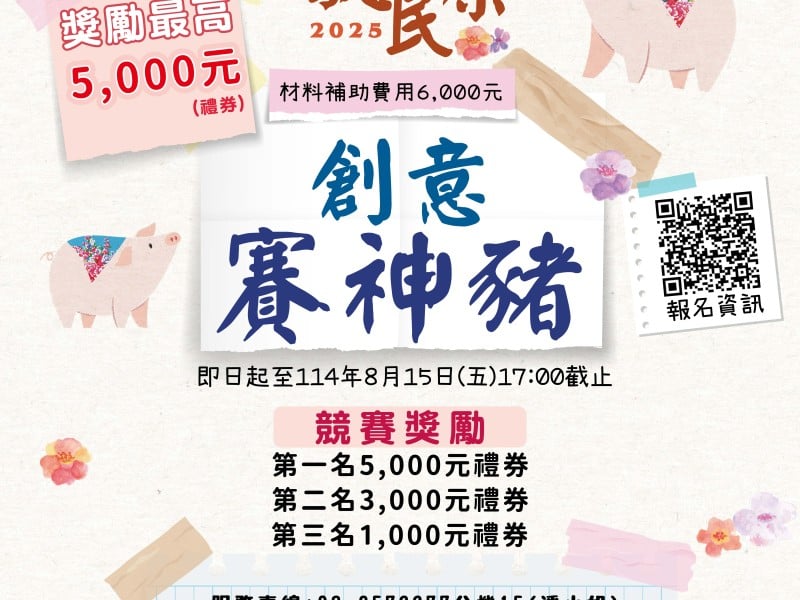 2025「花蓮義民祭文化」活動來囉!「創意賽神豬」熱烈徵件中